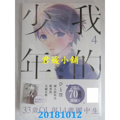 空运版  青文  我的少年(04)  作者： 高野ひと深(全新)