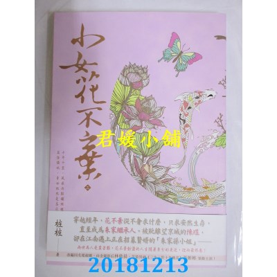 空运版  畅销书  小女花不弃（三） 作者： 桩桩(全新)!