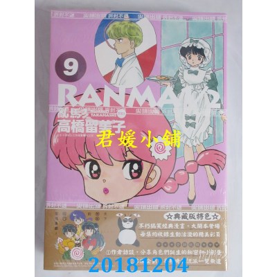 空运版  尖端  乱马1/2 典藏版(9) 作者： 高桥留美子(全新)