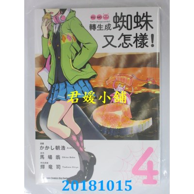 空运版  角川  转生成蜘蛛又怎样！(4)  作者： かかし朝浩(全新)