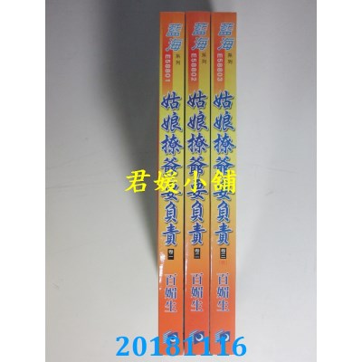 空运版  蓝海  姑娘撩爷要负责˙卷一 - 三《完》  作者： 百媚生
