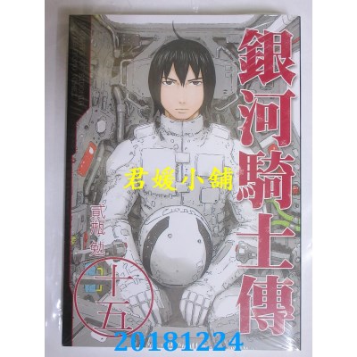 空运版  东贩  银河骑士传 15 完 作者： 贰瓶 勉(全新)