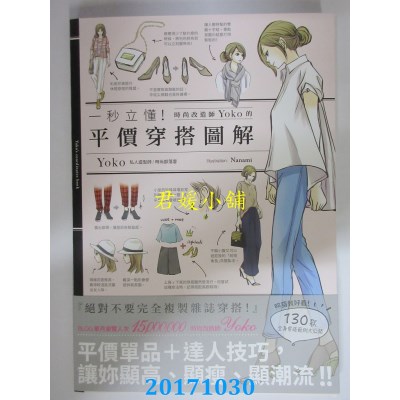 空运版  畅销书  一秒立懂！时尚改造家ＹＯＫＯ的平价穿搭图鉴 ^