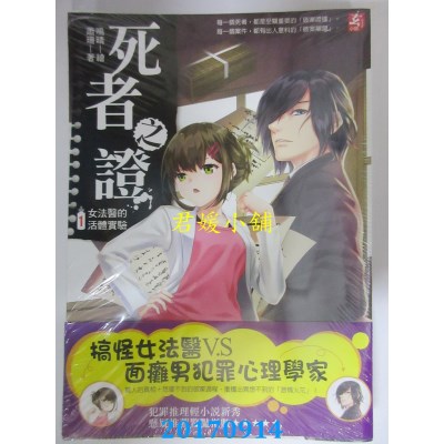 空运版  耕林  死者之证1：女法医的活体实验  作者： 萧珊(全新)