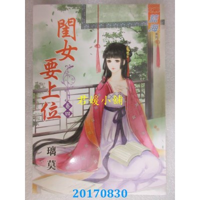 空运版  蓝海  闺女要上位．卷四  作者： 璃莫(全新)