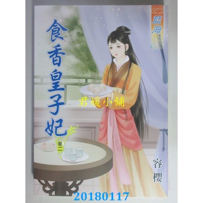 空运版  蓝海  食香皇子妃．卷二  作者： 容樱(全新)
