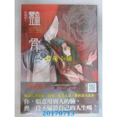 空运版  知翎  艳骨  作者： 梦魇殿下(全新)