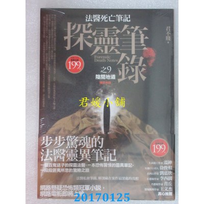 空运版  普天  探灵笔录之9：阴间地道(精采完结)  作者： 君不贱