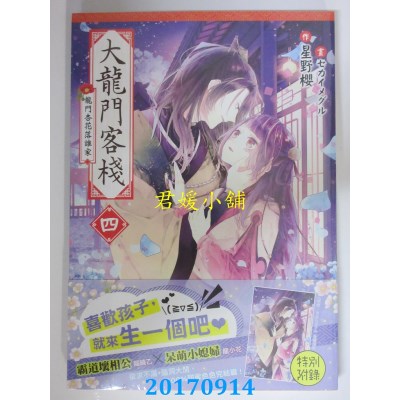 空运版  三日月  大龙门客栈四(完)  作者： 星野樱(全新)