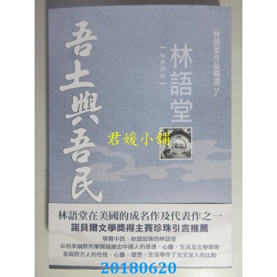 空运版  畅销书  林语堂作品精选7：吾土与吾民【经典新版】!