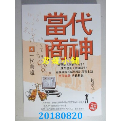 空运版  风云时代  当代商神４【一代枭雄】 作者：何常在(全新)