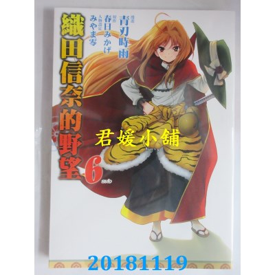 空运版  青文  织田信奈的野望(06)完 作者： 春日みかげ..全新)