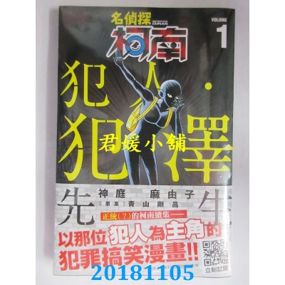 空运  青文  名侦探柯南 犯人・犯泽先生(01)  作者： 神庭麻由子