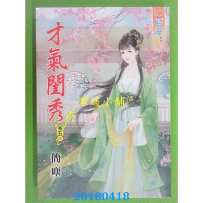 空运版  蓝海  才气闺秀．卷五《完》 作者： 简尘(全新)