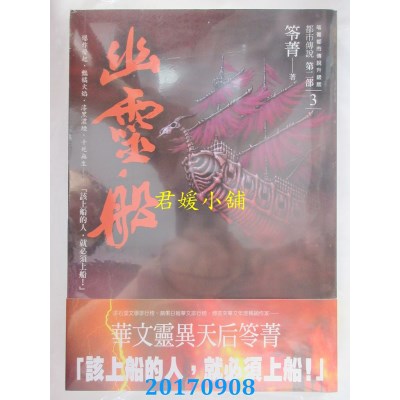 空运版  奇幻基地  都市传说第二部3：幽灵船  作者： 笭菁(全新)