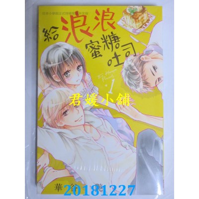 空运版  长鸿  给浪浪蜜糖吐司 1 作者： 华谷艳(全新)
