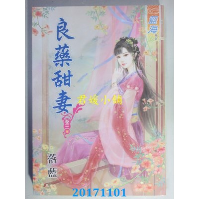 空运版  蓝海  良药甜妻 卷三《完》  作者： 落蓝(全新)