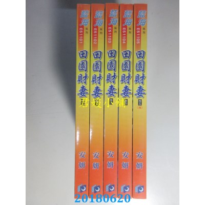 空运版  蓝海  田园财妻．卷一 - 五《完》  作者： 安妍(全新)