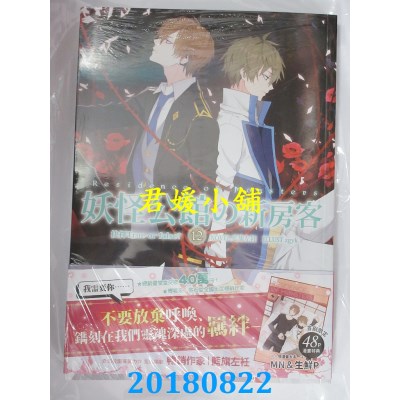 空运版  三日月  妖怪公馆的新房客12  作者： 蓝旗左衽(全新)