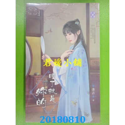 空运版  禾马  武林萌主之二  睡了就是妳的 作者： 金吉(全新)