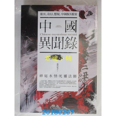 空运版  普天  中国异闻录 卷一：神秘水怪．死灵法师(全新)