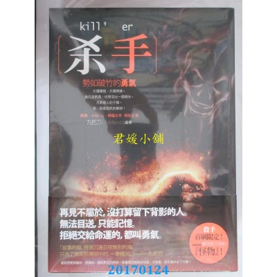 空运版  春天  杀手，势如破竹的勇气  作者： 九把刀(全新)