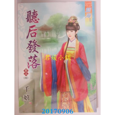 空运版  蓝海  听后发落．卷三《完》  作者： 千嬉(全新)