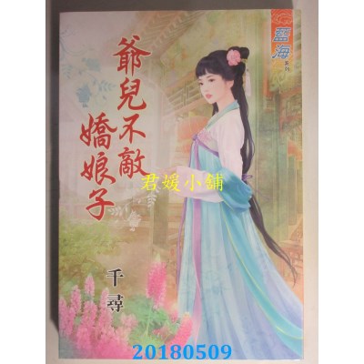 空运版  蓝海  爷儿不敌娇娘子 作者： 千寻 (全新)