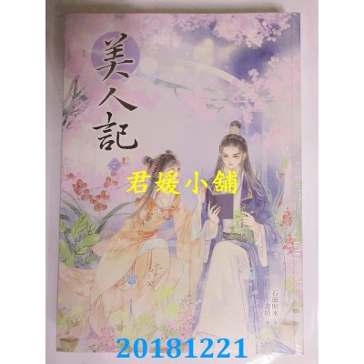 空运版  晴空  美人记2 作者： 石头与水(全新)