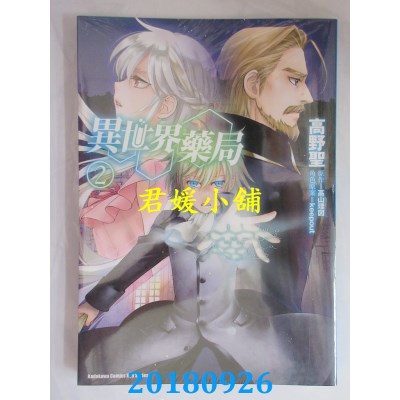 空运版  角川  异世界药局 (2)  作者： 高野圣, 高山理图(全新)