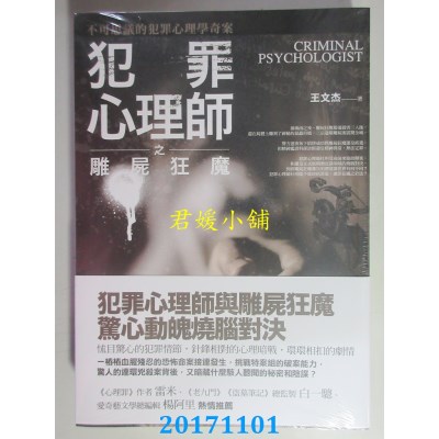 空运版  普天  犯罪心理师之雕尸狂魔  作者： 王文杰(全新)