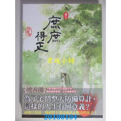 空运版  知翎  庶庶得正 卷七  作者： 姚霁珊 (全新)