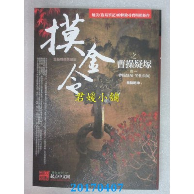 空运版  普天  摸金令之曹操疑冢 卷一：曹操疑冢．坐化仙尸