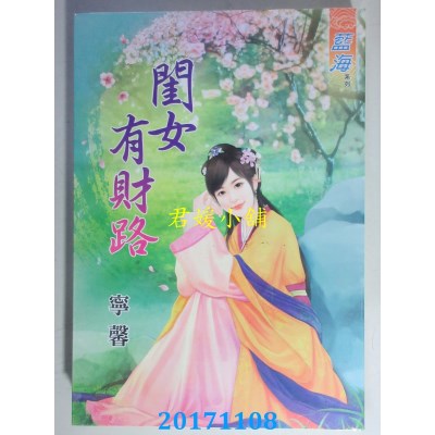 空运版  蓝海  闺女有财路  作者： 宁馨(全新)