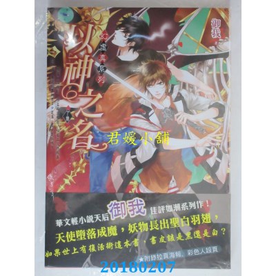 空运版  三日月  以神之名 下卷 幻．虚．真2  作者： 御我(全新)