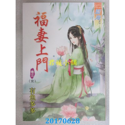 空运版  蓝海  福妻上门．卷三《完》  作者： 有鱼多多(全新)