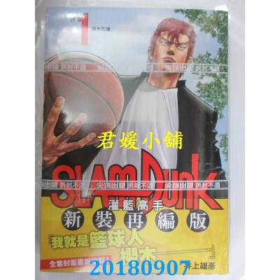 空运版  尖端  灌篮高手新装再编版(01) 作者： 井上雄彦(全新)