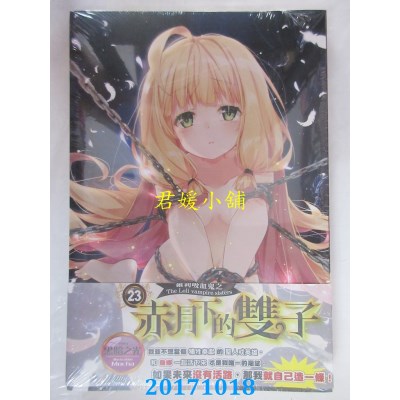 空运版  威向  萝莉吸血鬼之赤月下的双子 23  作者： 黑暗之光