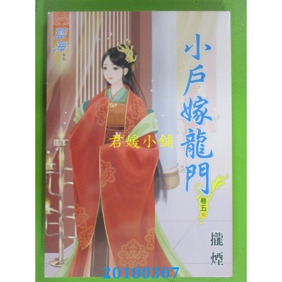 空运版  蓝海  小户嫁龙门．卷五《完》  作者： 拢烟(全新)
