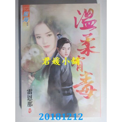 空运版  蓝海  温柔有毒 作者： 雷恩那(全新)