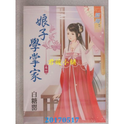 空运版  蓝海  娘子学掌家．卷四  作者： 白糖罂(全新)