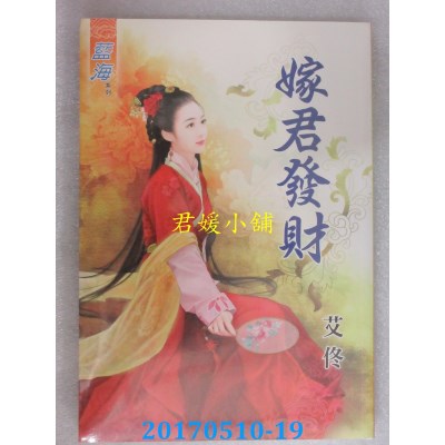 空运版  蓝海  嫁君发财  作者： 艾佟(全新)