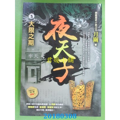 空运版  风云时代  夜天子5【大限之期】  作者： 月关(全新)