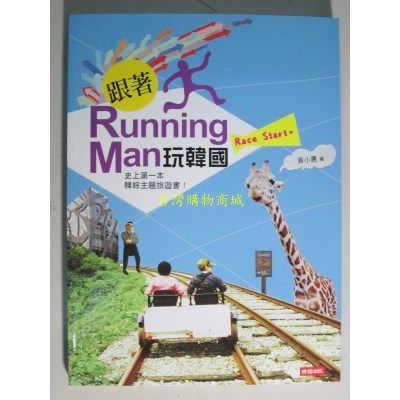 空运版  畅销书  跟着Running Man玩韩国 作者： 黄小惠(全新)^