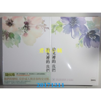 空运版  知翎  拾光里的我们 上 + 下  作者： 随侯珠(全新)