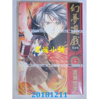 空运版  尖端  幻梦游戏 完全版(01)  作者： 渡濑悠宇(全新)