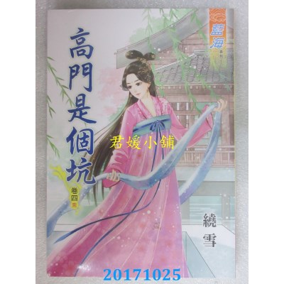 空运版  蓝海  高门是个坑．卷四《完》  作者： 绕雪(全新)