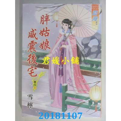 空运版  蓝海  胖姑娘威震後宅‧卷一 - 四《完》  作者： 雪柠