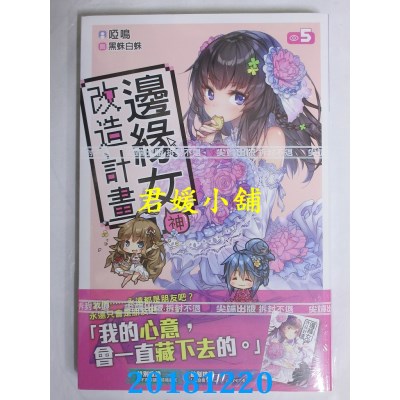 空运版  尖端小说  边缘女神改造计划(05) 作者： 哑鸣(全新)