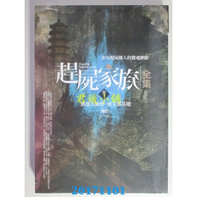 空运版  普天  赶尸家族全集(卷三)滇池天师会．密支那基地(全新)